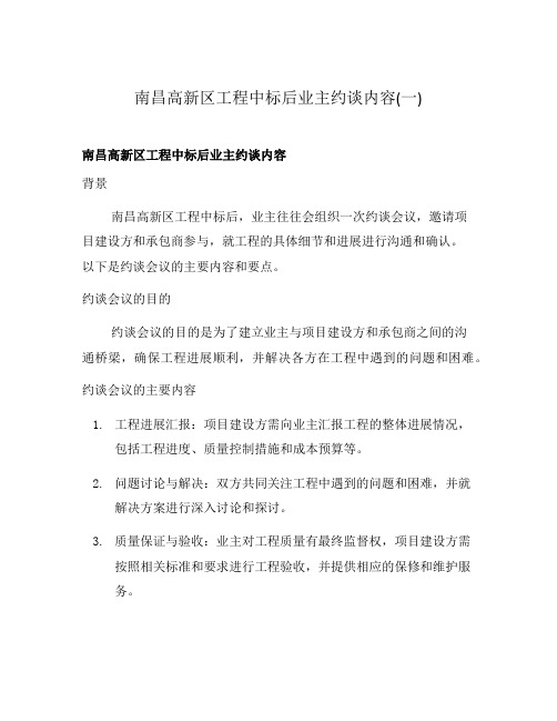 南昌高新区工程中标后业主约谈内容(一)