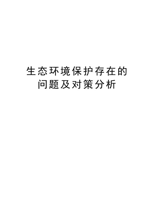 生态环境保护存在的问题及对策分析教案资料