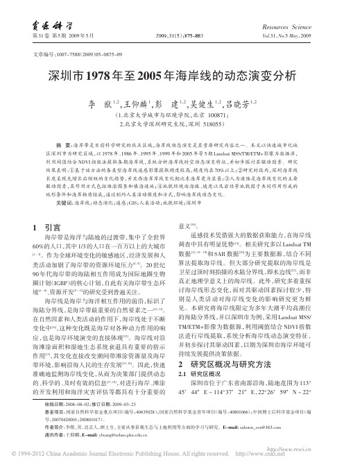 深圳市1978年至2005年海岸线的动态演变分析_李猷