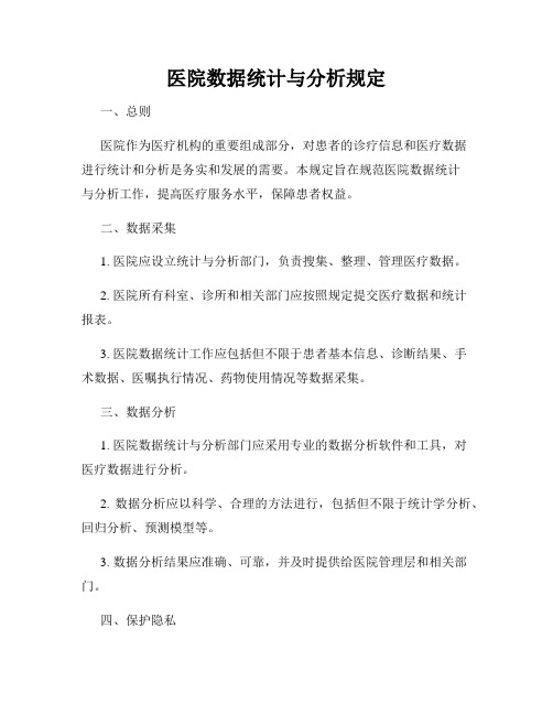 医院数据统计与分析规定