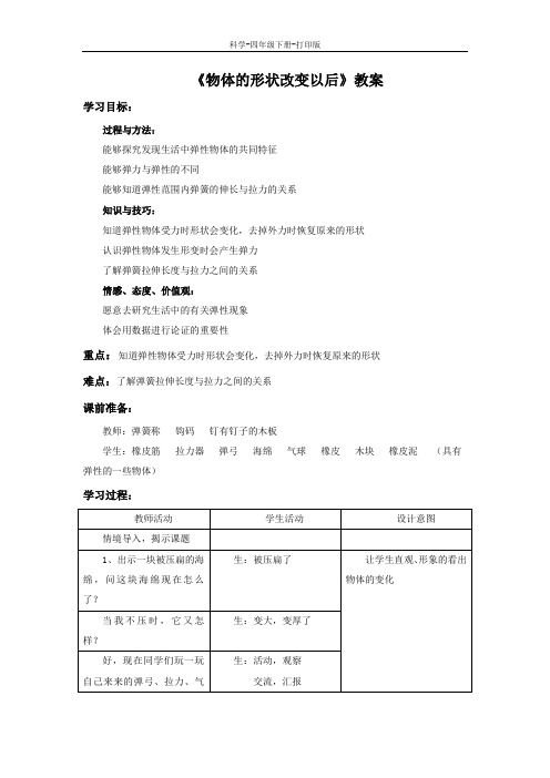 苏教版-科学-四年级下册-《物体的形状改变以后》教案