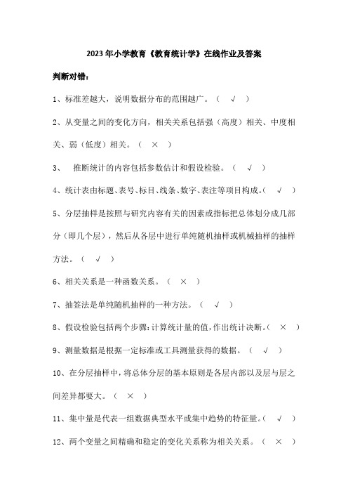 2023年小学教育《教育统计学》在线作业及答案