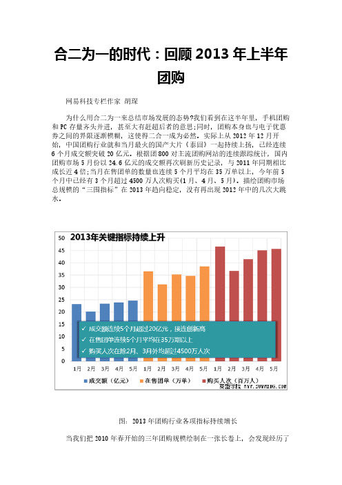 合二为一的时代：回顾2013年上半年团购