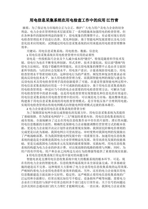用电信息采集系统在用电检查工作中的应用 江竹青