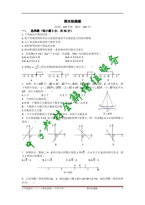 配套中学教材全解工具版+八年级数学(上)(人教实验版)(天津专用)期末检测题