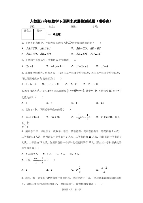 人教版八年级数学下册期末质量检测试题(附答案)