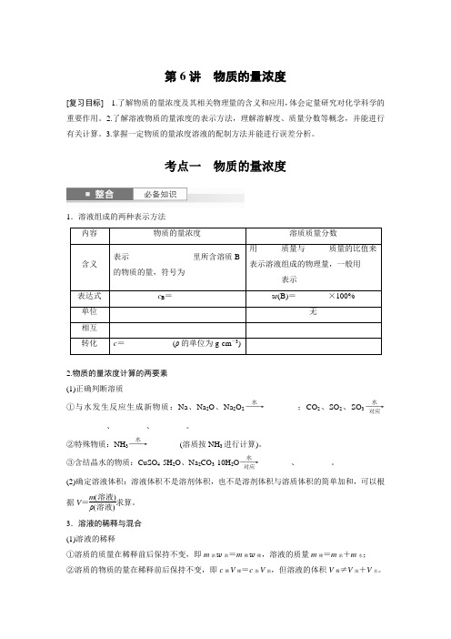 第2章 第6讲 物质的量浓度(学生版)2025年高考化学一轮复习讲义(新人教版)