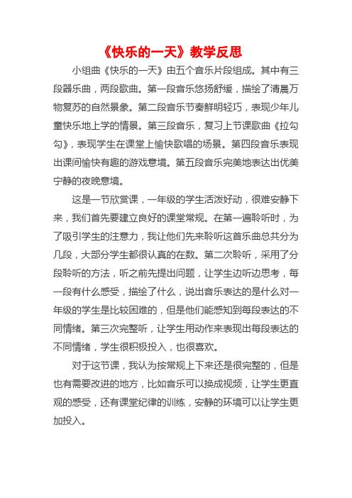 《快乐的一天》教学反思