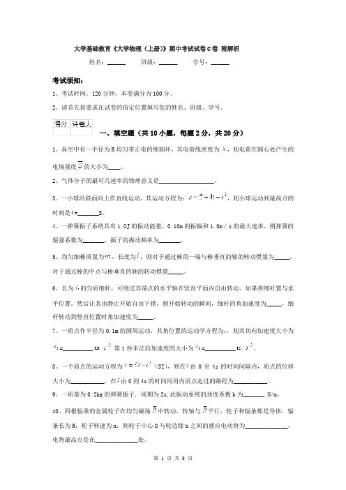 大学基础教育《大学物理（上册）》期中考试试卷C卷 附解析