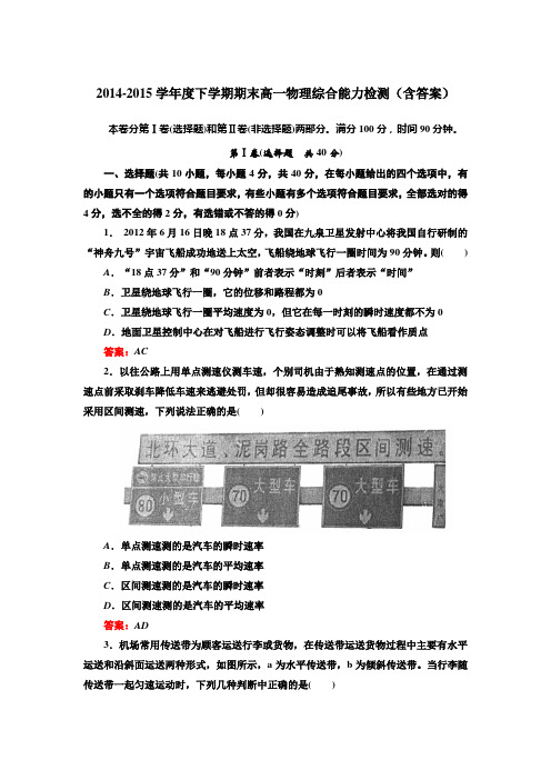 2014-2015学年度下学期期末高一物理综合能力检测(含答案)