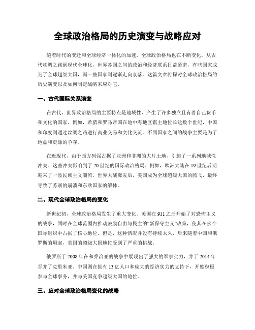 全球政治格局的历史演变与战略应对