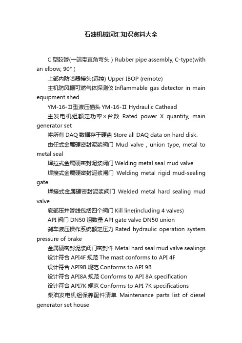 石油机械词汇知识资料大全