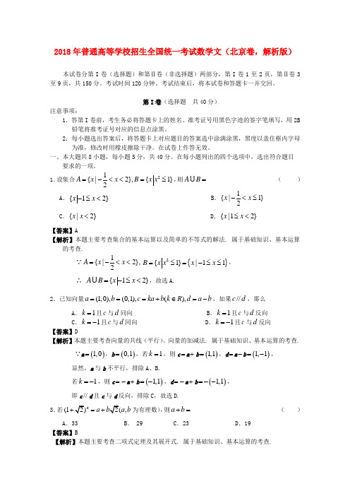 最新-2018年普通高等学校招生全国统一考试数学文北京