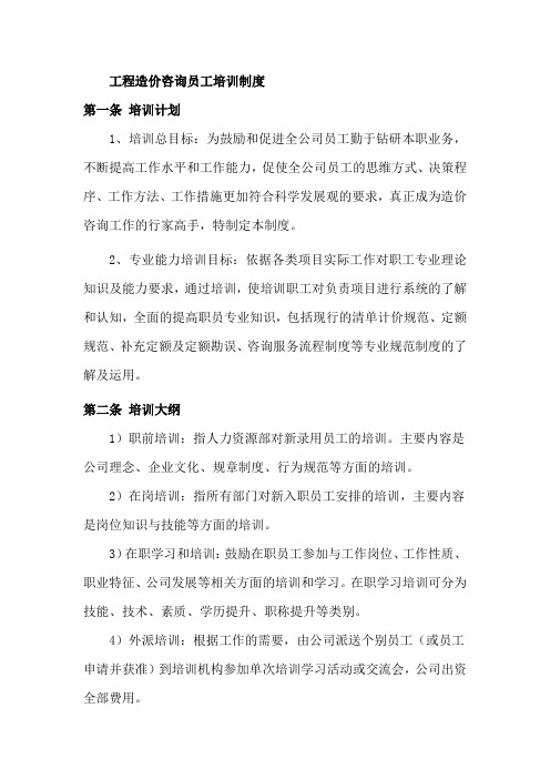 工程造价咨询员工培训方案