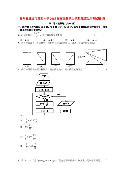 贵州省遵义市第四中学高三数学上学期第三次月考试题 理