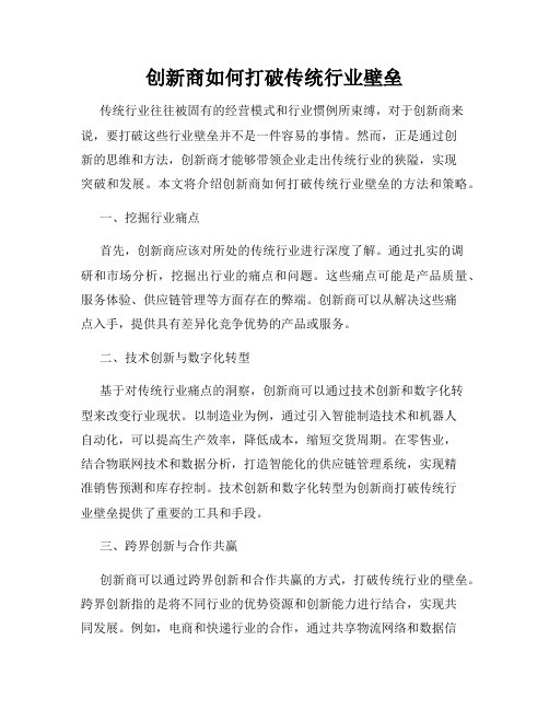 创新商如何打破传统行业壁垒