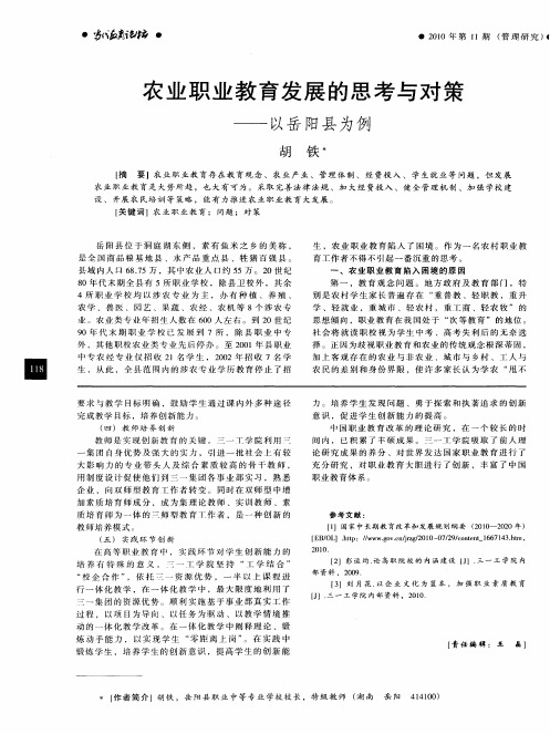 农业职业教育发展的思考与对策——以岳阳县为例