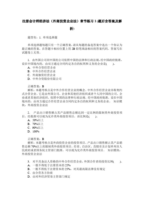 注册会计师经济法(外商投资企业法)章节练习1(题后含答案及解析)