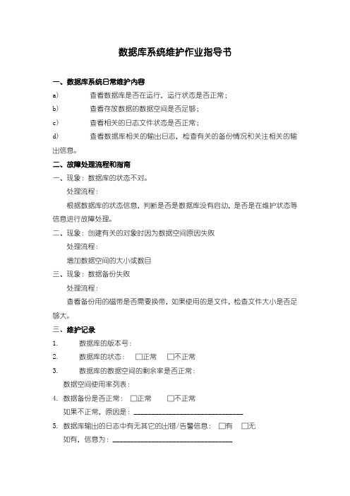 X公司作业指导书 数据库系统维护作业指导书