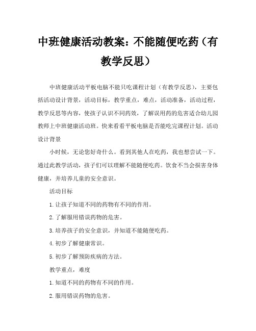 中班健康活动教案：药片不能随便吃教案(附教学反思)