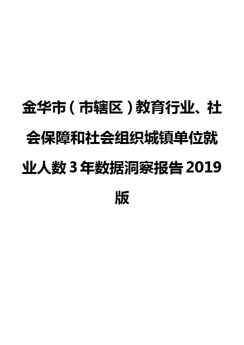 金华市(市辖区)教育行业、社会保障和社会组织城镇单位就业人数3年数据洞察报告2019版