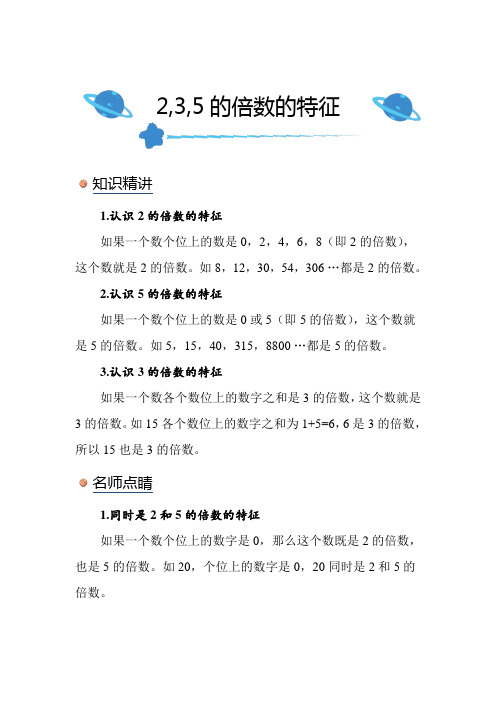 北师大版小学数学五年级上册《2,3,5的倍数的特征》知识点讲解突破