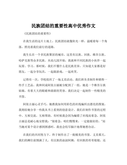 民族团结的重要性高中优秀作文