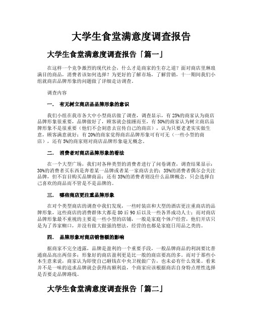 大学生食堂满意度调查报告