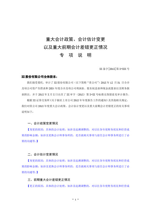 重大会计政策、会计估计变更以及重大前期会计差错更正专项说明