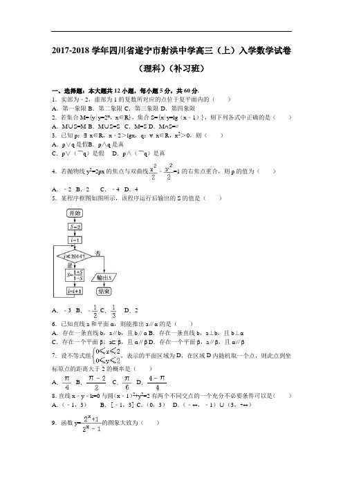 四川省遂宁市射洪中学2017-2018学年高三上学期入学数学试卷(理科)(补习班) Word版含解析