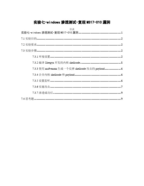 实验七 windows渗透测试-复现MS17-010漏洞