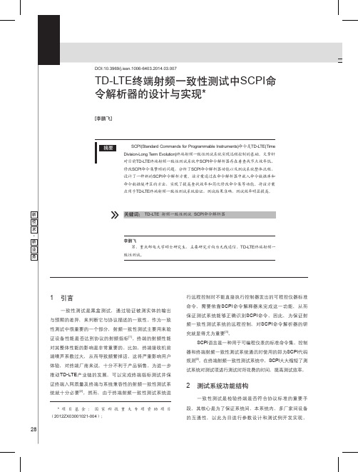 TD-LTE终端射频一致性测试中SCPI命令解析器的设计与实现