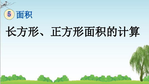 三年级下册数学5.4 长方形、正方形面积的计算课件