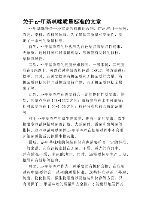 关于n-甲基咪唑质量标准的文章