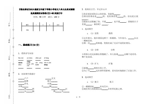 【精品原创】2019最新五年级下学期小学语文八单元全真试题精选真题模拟试卷卷(①)-8K直接打印