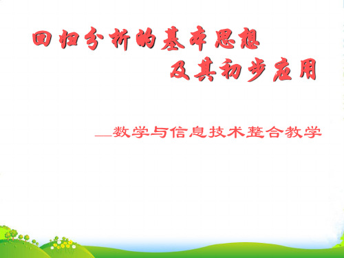 高中数学《回归分析的基本思想及其初步应用》教学课件 新人教A选修11