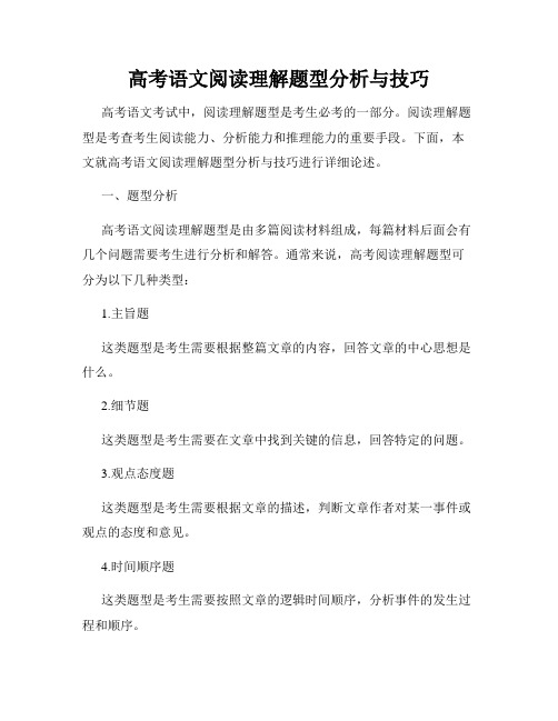 高考语文阅读理解题型分析与技巧