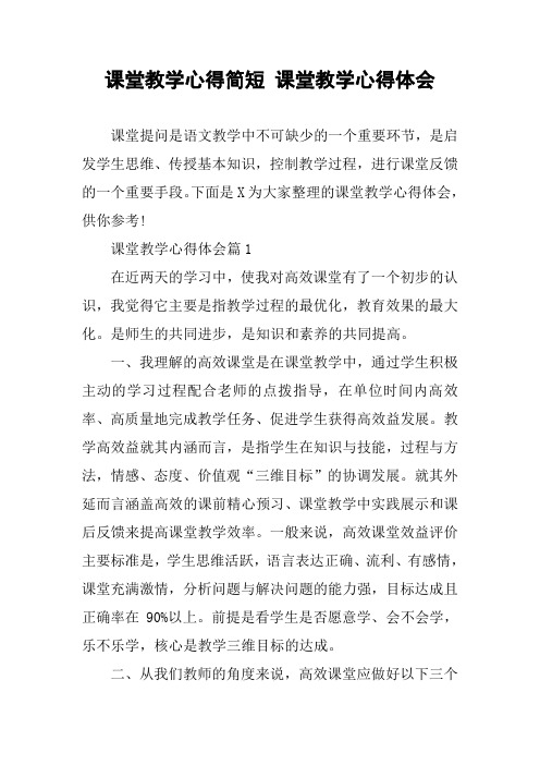 课堂教学心得简短 课堂教学心得体会