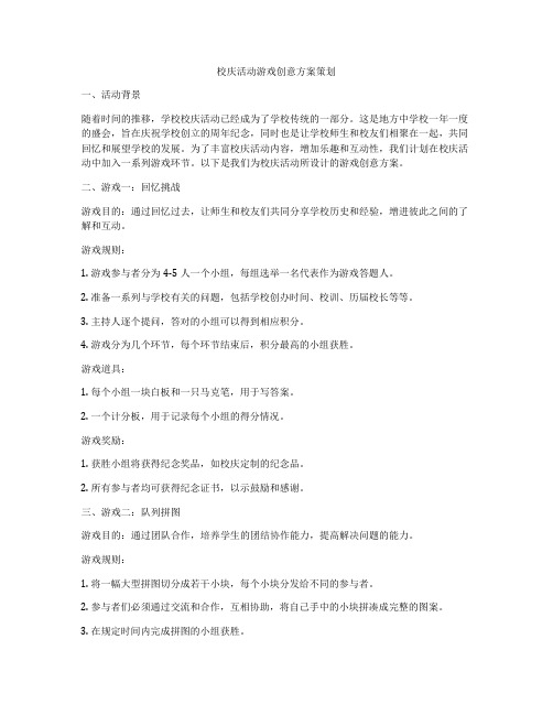 校庆活动游戏创意方案策划