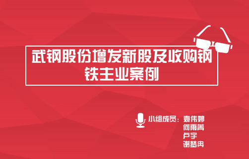 武钢股份增发新股及收购钢铁主业案例