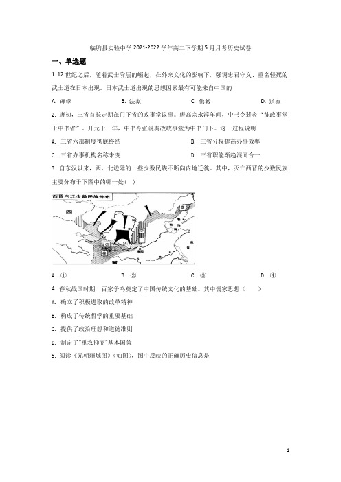 2021-2022学年山东省临朐县实验中学高二下学期5月月考历史试题(Word版)