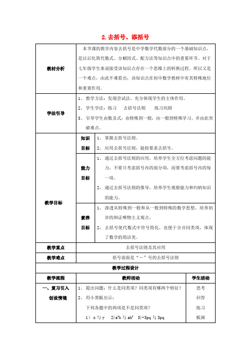 七年级数学上册 第2章 整式加减 2.2 整式加减 2.2.2 去括号、添括号教案2 沪科版