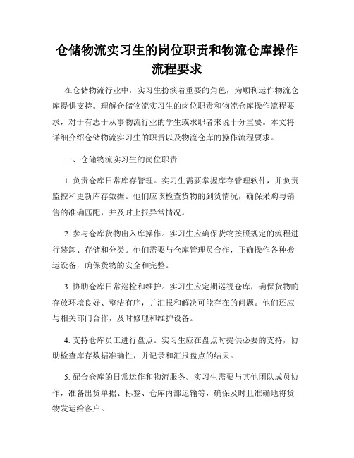 仓储物流实习生的岗位职责和物流仓库操作流程要求