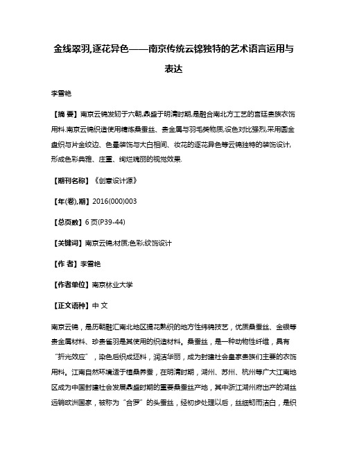 金线翠羽,逐花异色——南京传统云锦独特的艺术语言运用与表达