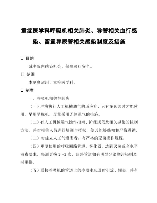 重症医学科呼吸机相关肺炎、导管相关血行感染、留置导尿管相关感染制度及措施