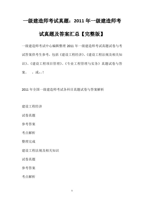 一级建造师考试真题:2011年一级建造师考试真题及答案汇总【完整版】