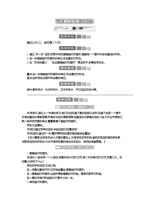 2024年北师大版六年级数学上册教案学案及教学反思2 圆的认识(二) 教案