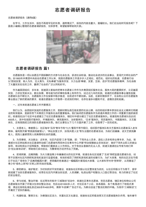 志愿者调研报告