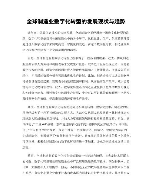 全球制造业数字化转型的发展现状与趋势