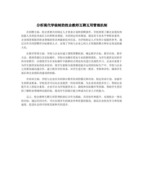 分析现代学徒制的校企教师互聘互用管理机制